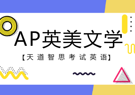 南京ap英美文学课程