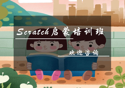 Scratch启蒙培训班