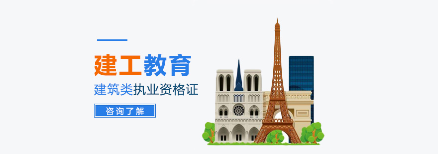 建筑职业资格认证培训