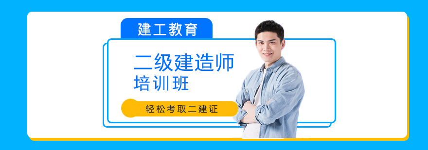 建造师培训课堂