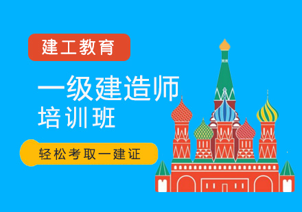 东莞一级建造师培训