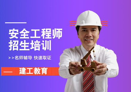 东莞安全工程师招生