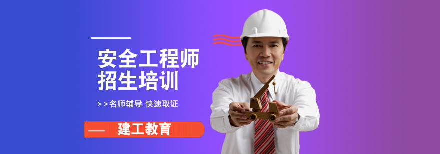 东莞安全工程师招生