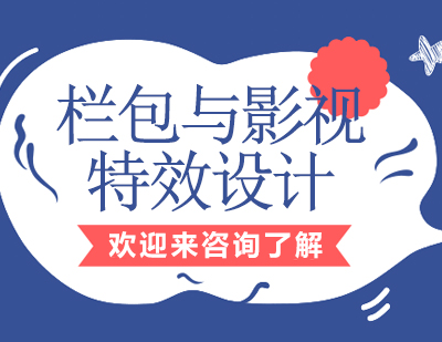 重庆栏包与影视特效设计课程