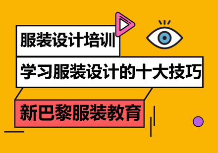 服装设计师进阶必修的十个专业法则