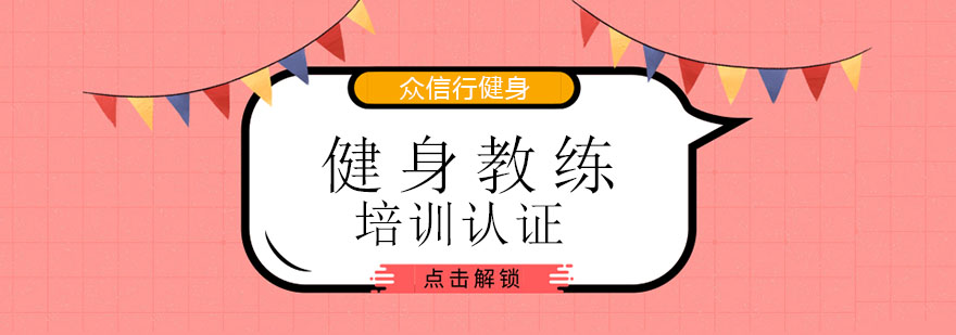 天津众信行健身学院健身教练培训认证