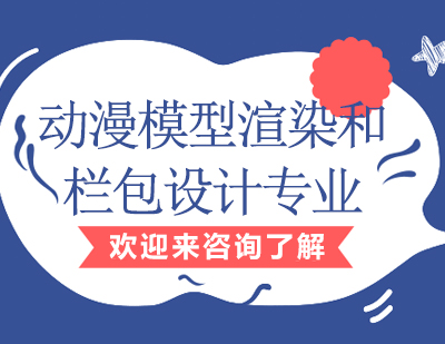 重庆动漫模型渲染和栏包设计专业课程