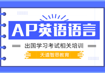 南京AP英语语言培训