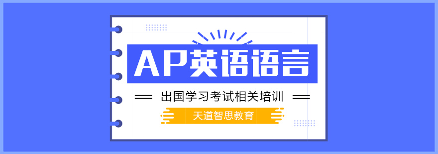 AP英语专项训练