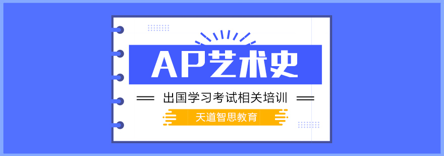 AP艺术史教学现场