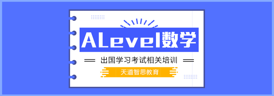 A-Level数学课程体系