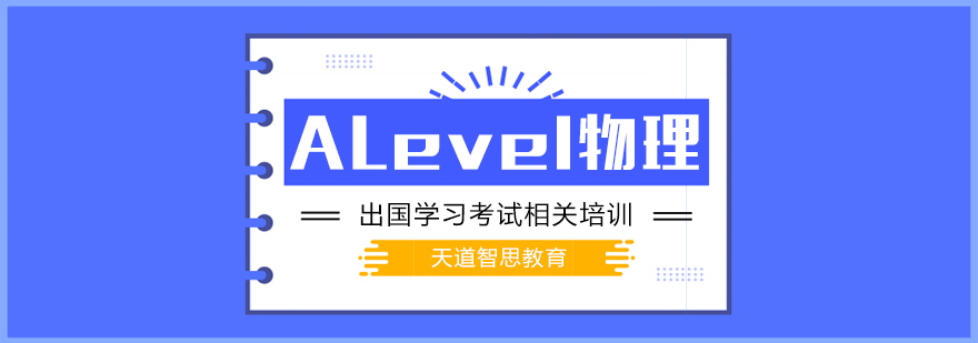 南京ALevel物理课程