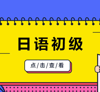 郑州成于思日语入门课程全方位解析