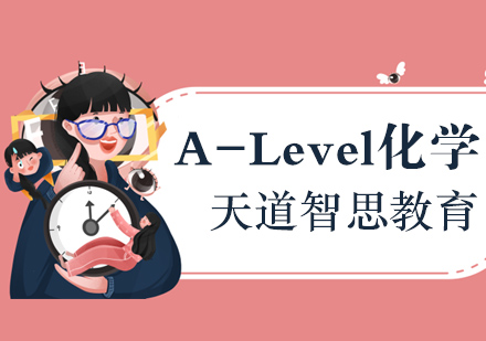 南京ALevel化学课程