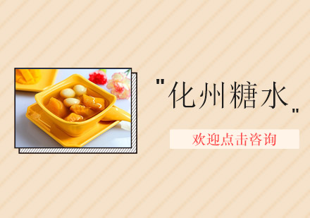 化州糖水培训班