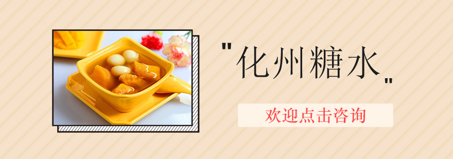 糖水制作实操教学