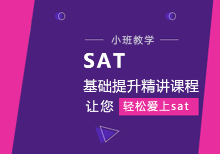 武汉SAT基础提升精讲培训课程