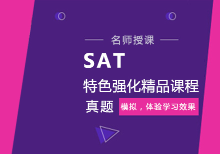 武汉SAT特色强化精品培训课程