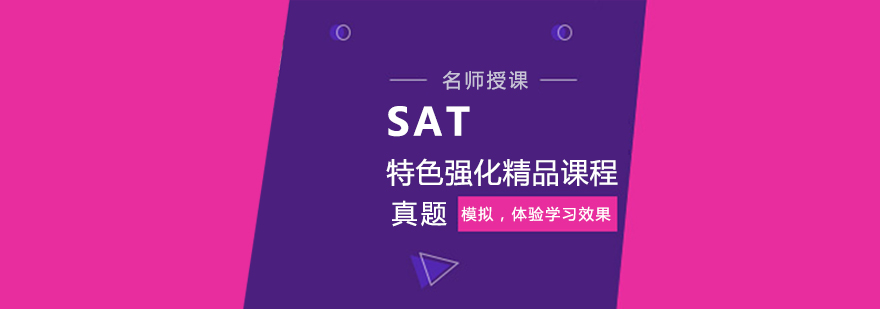 武汉SAT特色强化精品培训课程