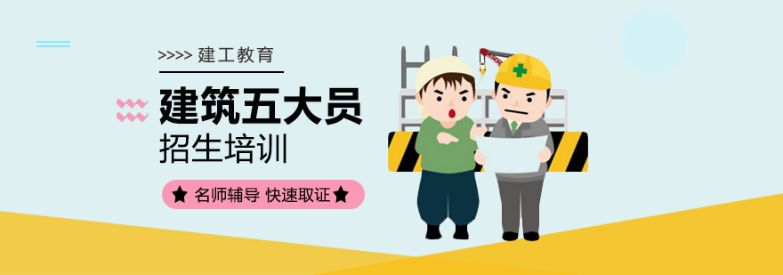 建筑施工管理培训