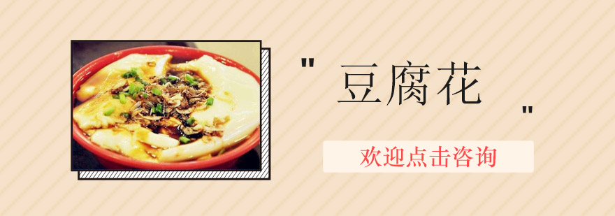 豆腐花实操教学现场