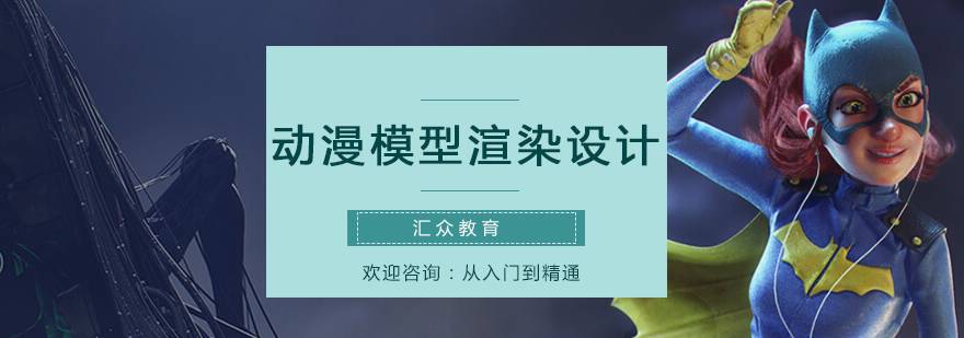 汇众教育动漫模型渲染课程实景
