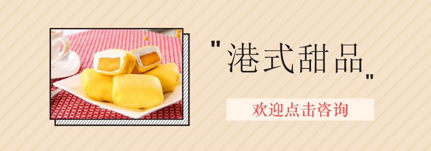 港式甜品实操教学现场
