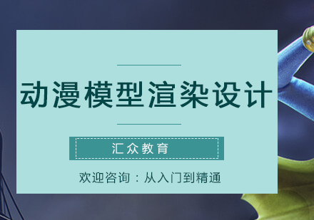 成都动漫模型渲染与栏包培训班