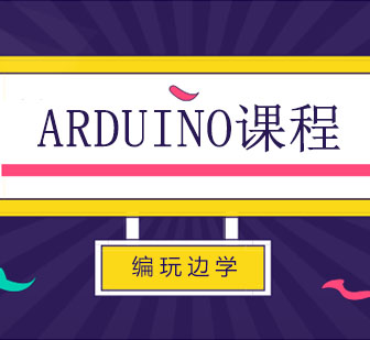 西安Arduino课程