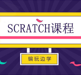 西安Scratch课程