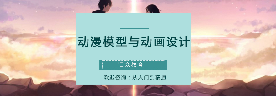汇众教育动漫实训