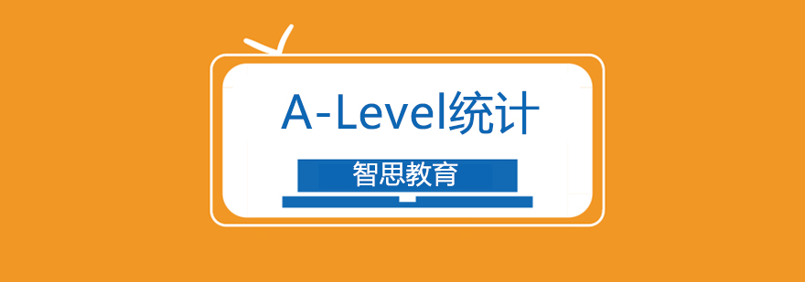 南京ALevel统计学课程