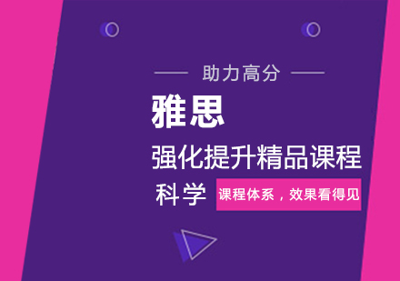 武汉雅思强化提升精品培训课程