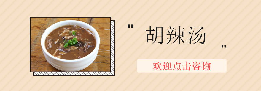 胡辣汤品鉴教学