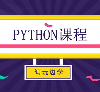 西安Python课程