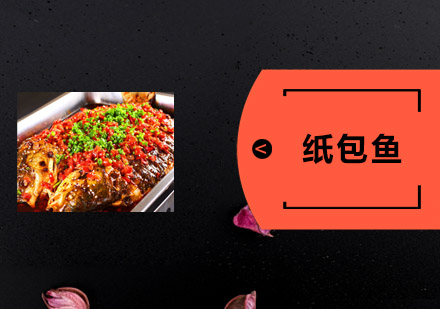 中山纸包鱼培训班