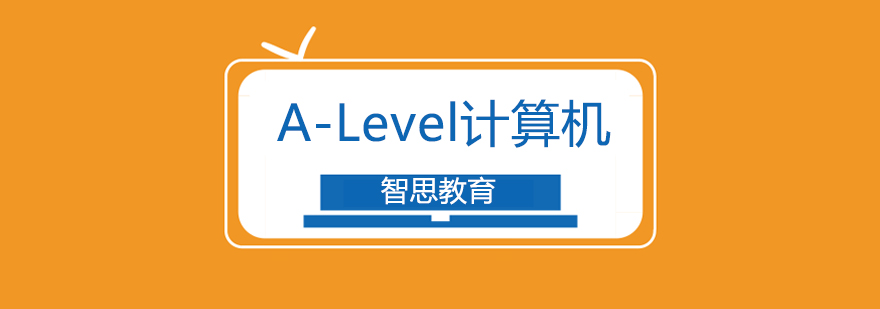 南京aLevel计算机课程