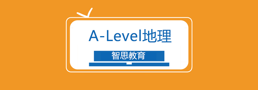 南京ALevel地理课程