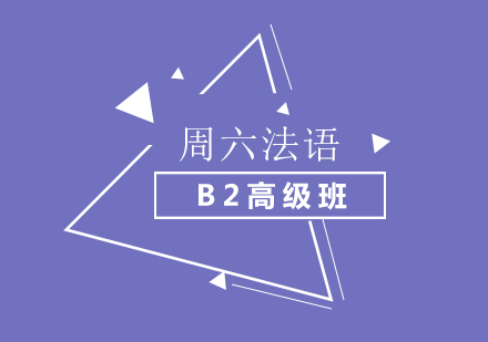 北京周六法语B2高级班