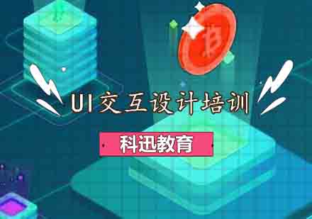 南通UI交互设计培训