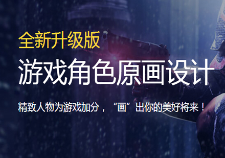 游戏角色原画设计培训课程