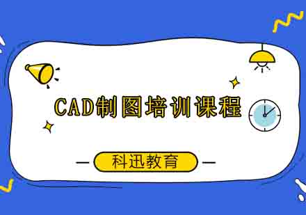 南通CAD制图培训