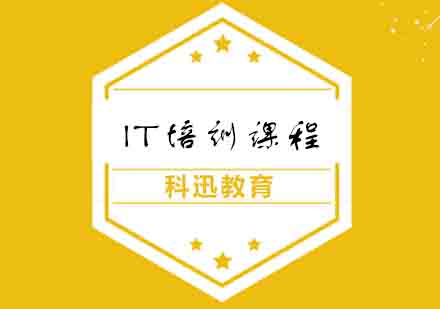 南通IT培训课程