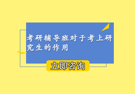 考研辅导机构如何提升备考竞争力