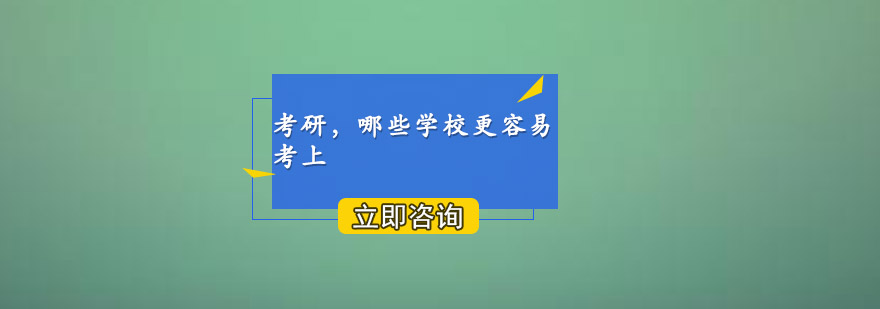 考研择校策略图解