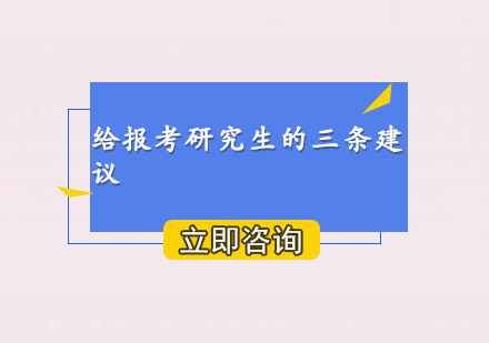 考研高效备战策略与院校选择指南