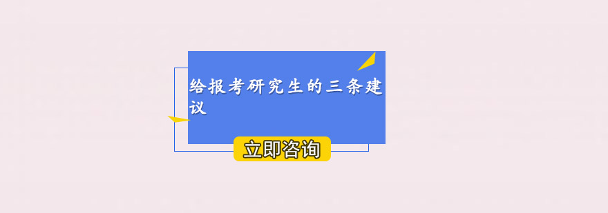 考研备考策略分析