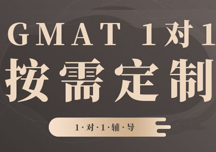 GMAT培训班