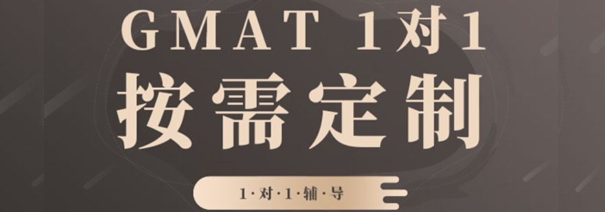 GMAT课程体系