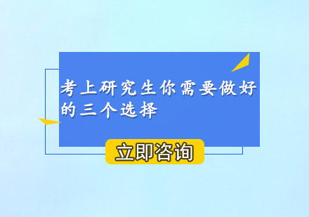 考研成功三大关键选择深度解析